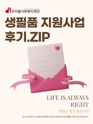 25년도 미혼한부모가정 생필품 지원 후기