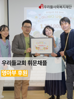 우리들교회 휘문채플 영아부 후원