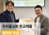 우리들교회 판교채플 영아부 후원