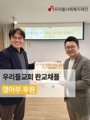 우리들교회 판교채플 영아부 후원