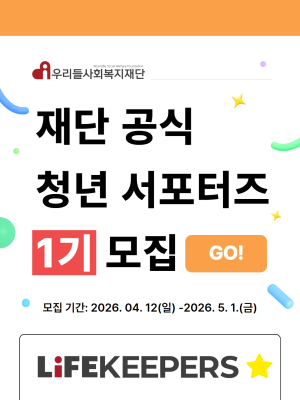재단 공식 청년 서포터즈 모집!