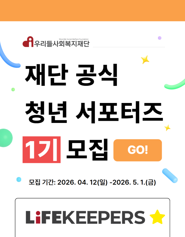 재단 공식 청년 서포터즈 모집!