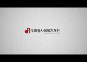우리들사회복지재단 공익광고