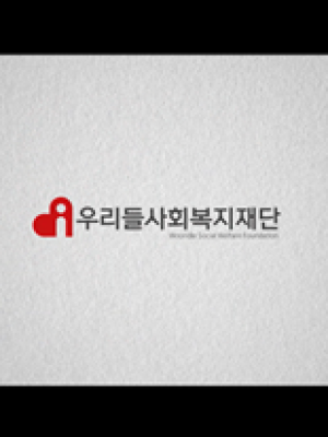 우리들사회복지재단 공익광고