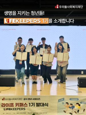 라이프키퍼스 1기를 소개합니다!