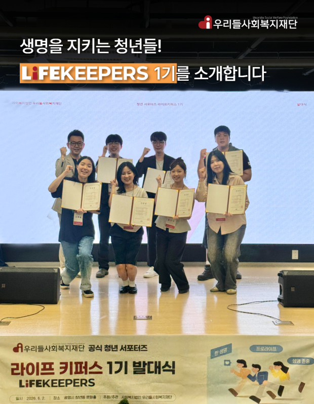 라이프키퍼스 1기를 소개합니다!