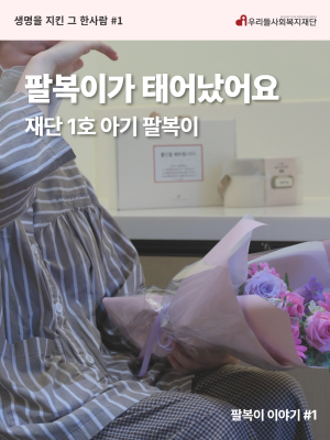팔복이 이야기 #1
