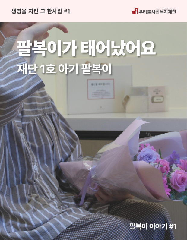 재단 1호 아기 팔복이가 태어났어요!