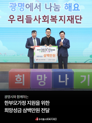 2026 광명사랑 기부릴레이, 희망성금 삼백만원 기부