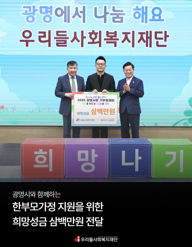 2026 광명사랑 기부릴레이, 희망성금 삼백만원 기부