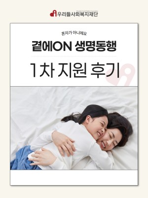 곁에ON생명동행 1차 지원 후기