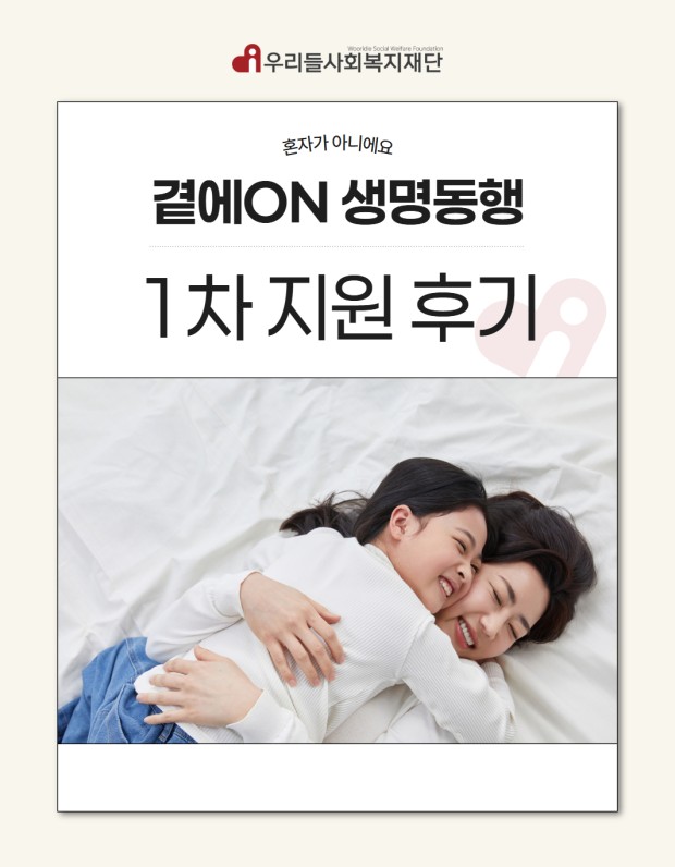 곁에ON생명동행 1차 지원 후기