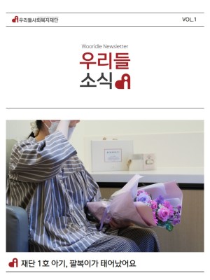 우리들사회복지재단 뉴스레터 1호