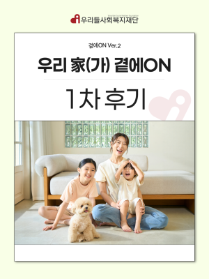 곁에ON Ver.2 「우리 家(가) 곁에ON」1차 지원 후기