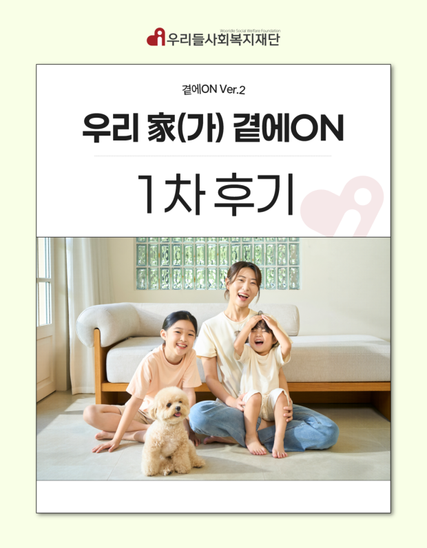 곁에ON Ver.2 「우리 家(가) 곁에ON」1차 지원 후기