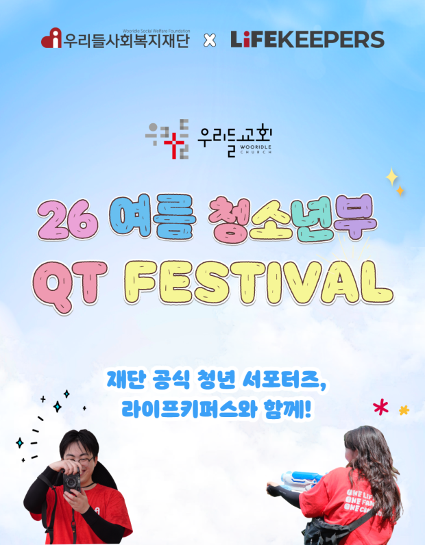 우리들교회 여름 청소년부 큐페에 다녀왔어요!