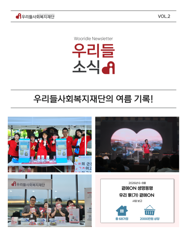 우리들사회복지재단 뉴스레터 2호