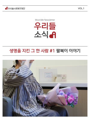 우리들사회복지재단 뉴스레터 1호