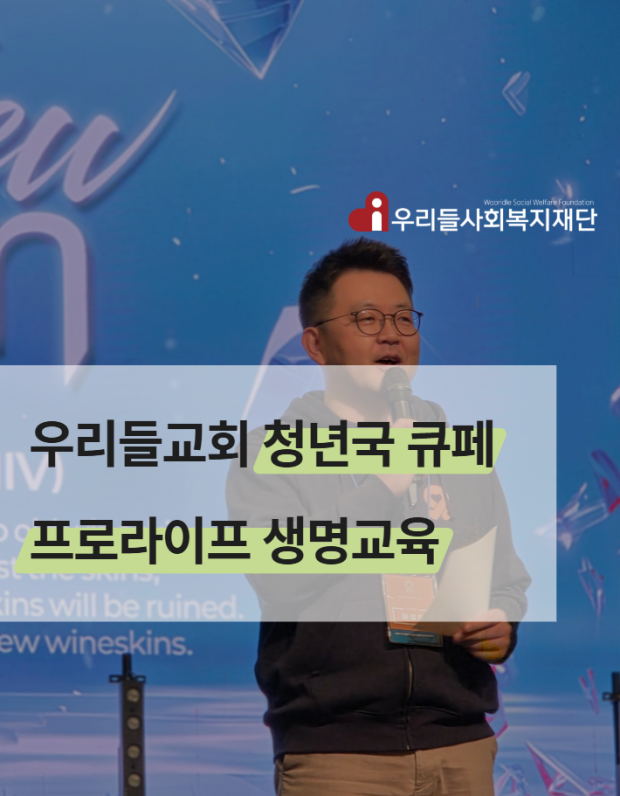 우리들교회 청년국 큐페    <프로라이프 생명교육>