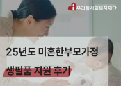 25년도 미혼한부모가정 생필품 지원 후기