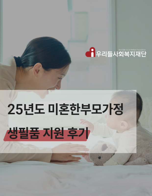 25년도 미혼한부모가정 생필품 지원 후기