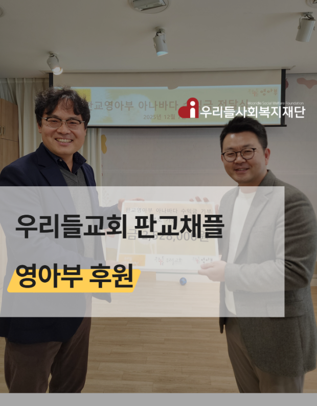 우리들교회 판교채플 영아부 후원