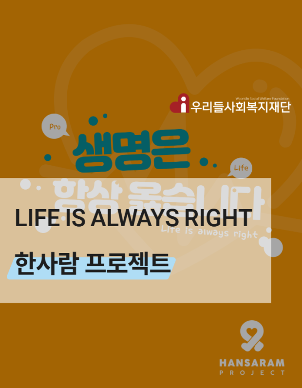 한사람 프로젝트