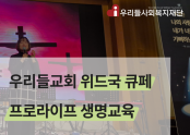 우리들교회 위드국 큐페 프로라이프 생명교육